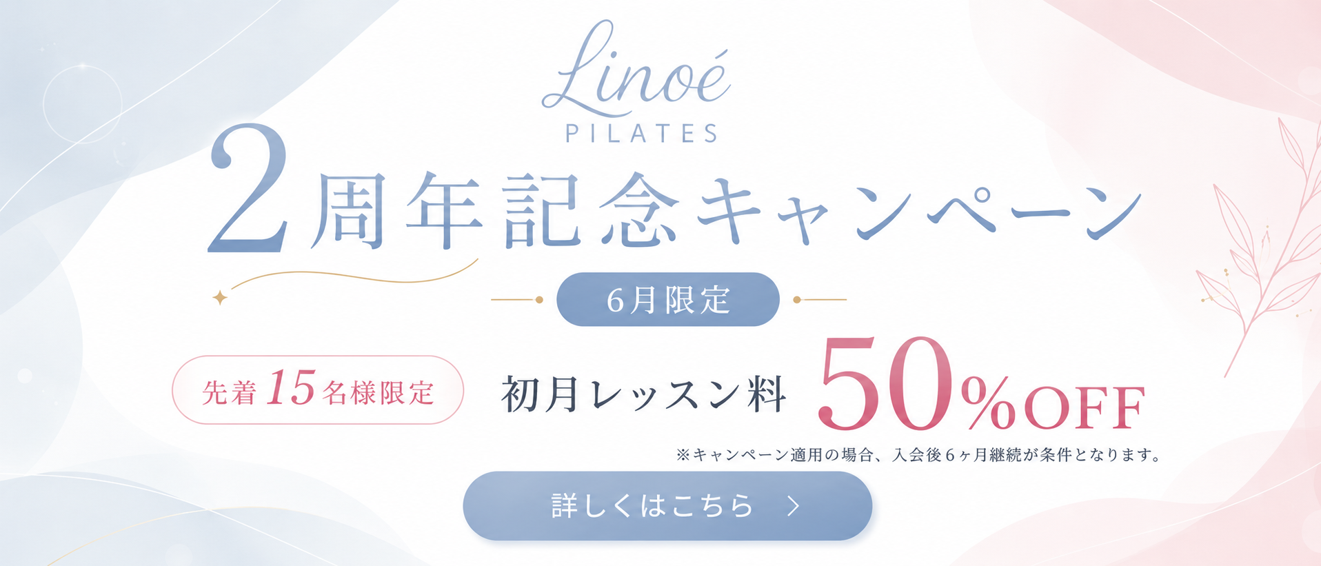 Linoé PILATES 2周年記念キャンペーン｜6月限定 先着15名様限定 初月レッスン料50%OFF