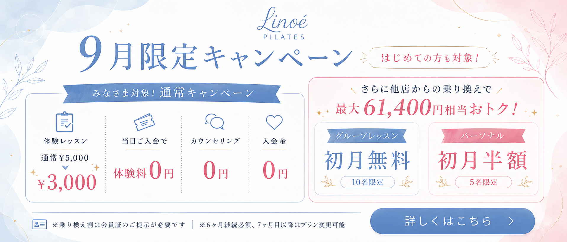 Linoé PILATES 9月限定 乗り換え割キャンペーン｜他店からの乗り換えで最大61,400円相当おトク